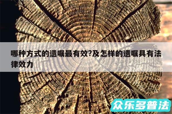 哪种方式的遗嘱最有效?及怎样的遗嘱具有法律效力