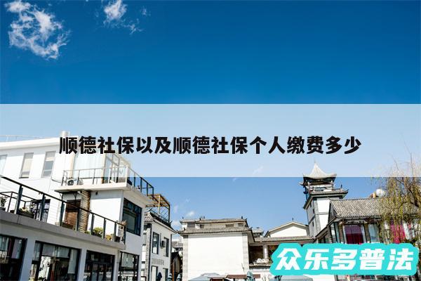 顺德社保以及顺德社保个人缴费多少
