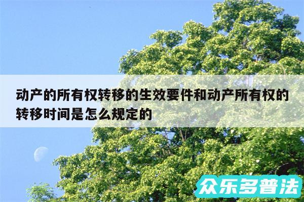 动产的所有权转移的生效要件和动产所有权的转移时间是怎么规定的