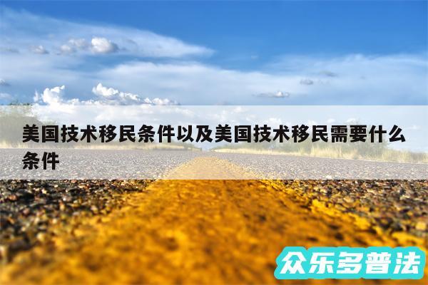 美国技术移民条件以及美国技术移民需要什么条件