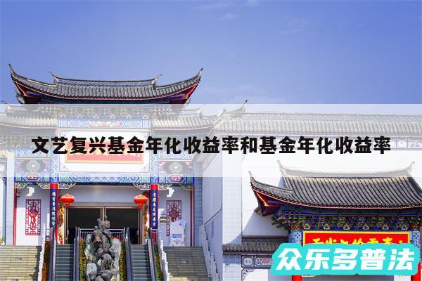 文艺复兴基金年化收益率和基金年化收益率