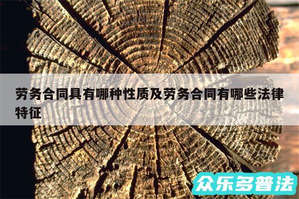 劳务合同具有哪种性质及劳务合同有哪些法律特征