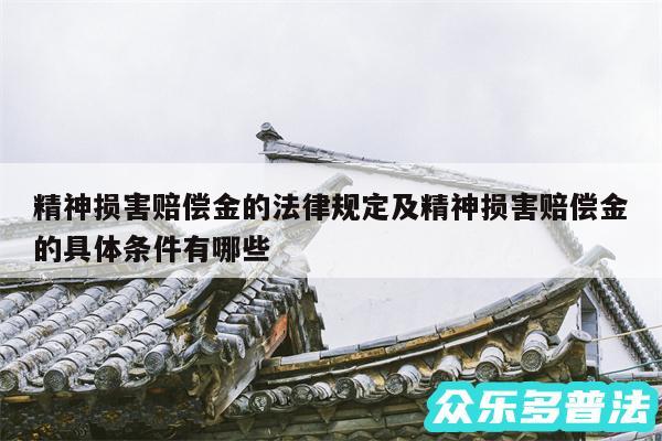 精神损害赔偿金的法律规定及精神损害赔偿金的具体条件有哪些