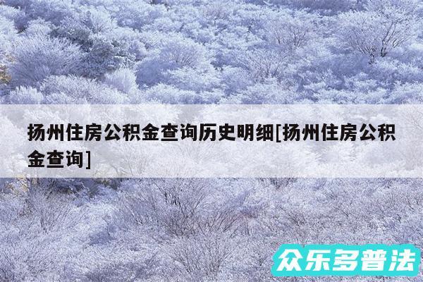 扬州住房公积金查询历史明细及扬州住房公积金查询