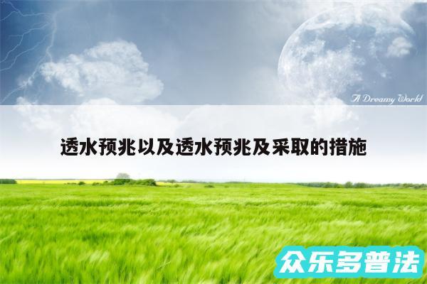 透水预兆以及透水预兆及采取的措施