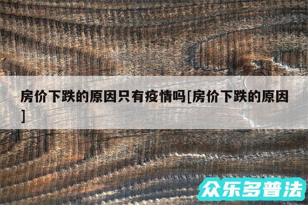 房价下跌的原因只有疫情吗及房价下跌的原因