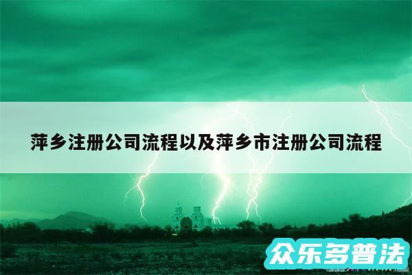 萍乡注册公司流程以及萍乡市注册公司流程