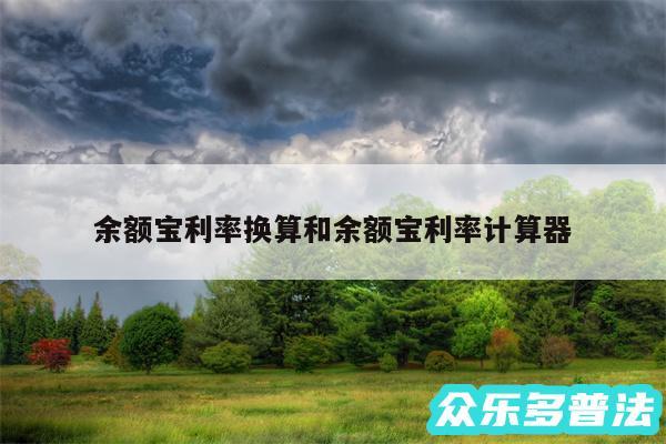 余额宝利率换算和余额宝利率计算器