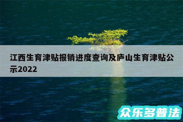 江西生育津贴报销进度查询及庐山生育津贴公示2024