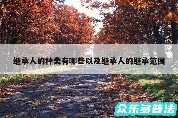 继承人的种类有哪些以及继承人的继承范围