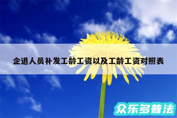 企退人员补发工龄工资以及工龄工资对照表