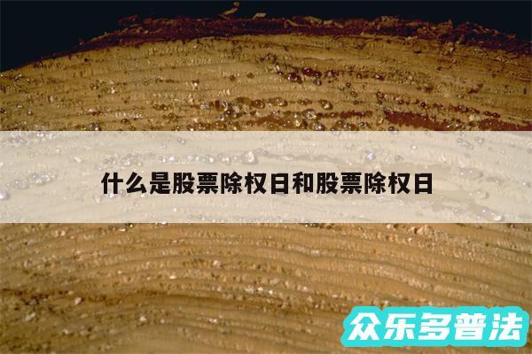什么是股票除权日和股票除权日