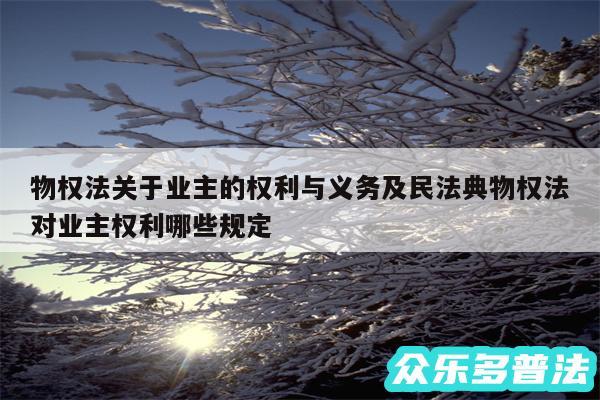 物权法关于业主的权利与义务及民法典物权法对业主权利哪些规定