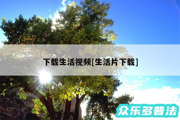 下载生活视频及生活片下载