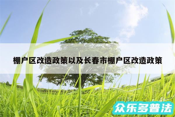 棚户区改造政策以及长春市棚户区改造政策