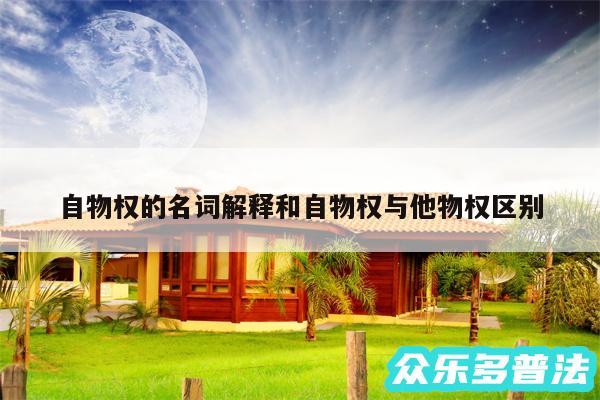 自物权的名词解释和自物权与他物权区别