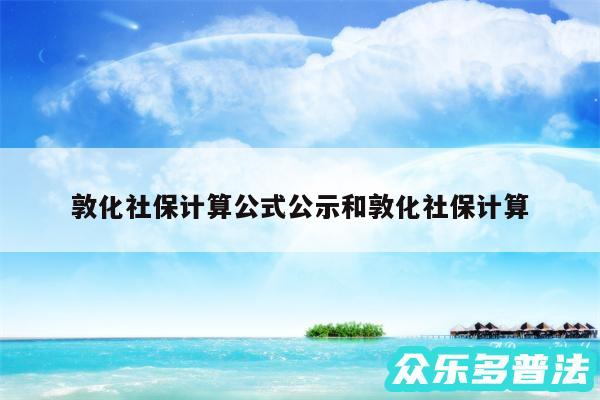 敦化社保计算公式公示和敦化社保计算