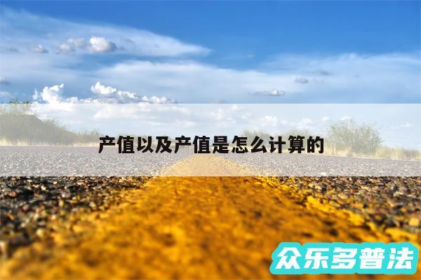 产值以及产值是怎么计算的