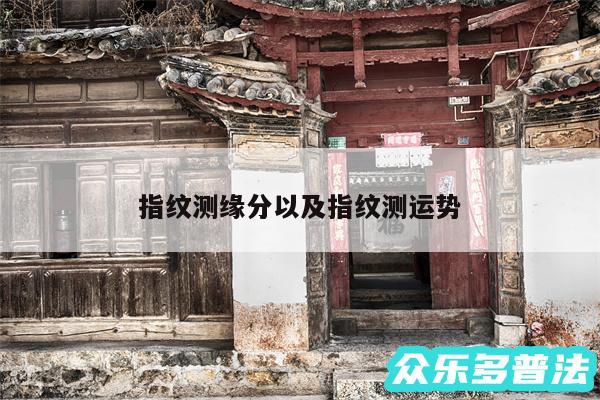 指纹测缘分以及指纹测运势
