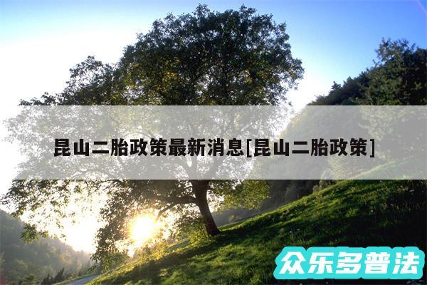 昆山二胎政策最新消息及昆山二胎政策