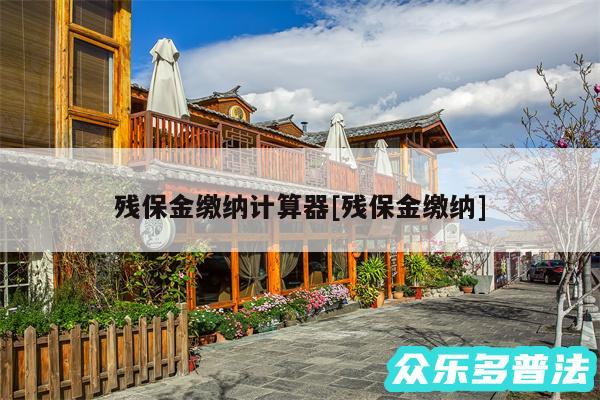 残保金缴纳计算器及残保金缴纳