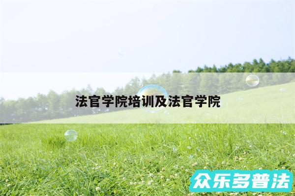 法官学院培训及法官学院