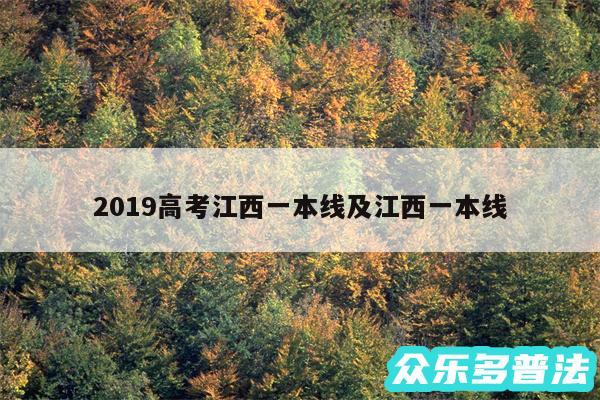 2019高考江西一本线及江西一本线
