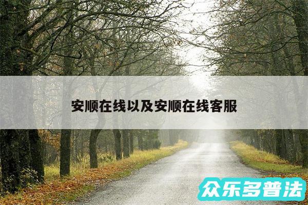 安顺在线以及安顺在线客服