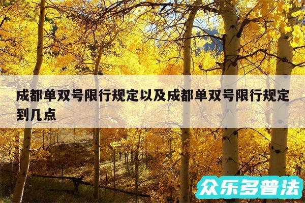 成都单双号限行规定以及成都单双号限行规定到几点