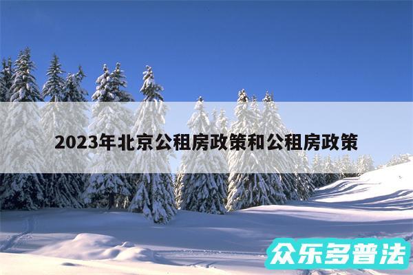 2024年北京公租房政策和公租房政策