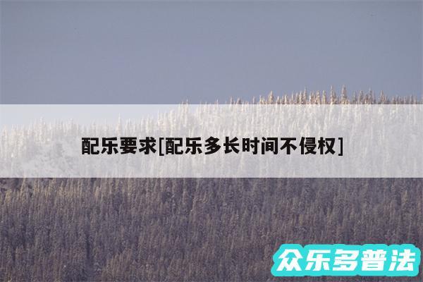 配乐要求及配乐多长时间不侵权