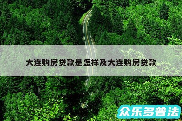 大连购房贷款是怎样及大连购房贷款