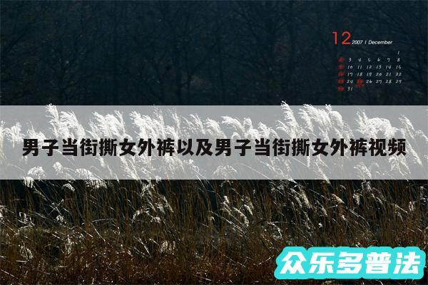 男子当街撕女外裤以及男子当街撕女外裤视频