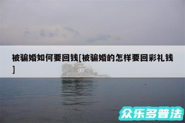 被骗婚如何要回钱及被骗婚的怎样要回彩礼钱