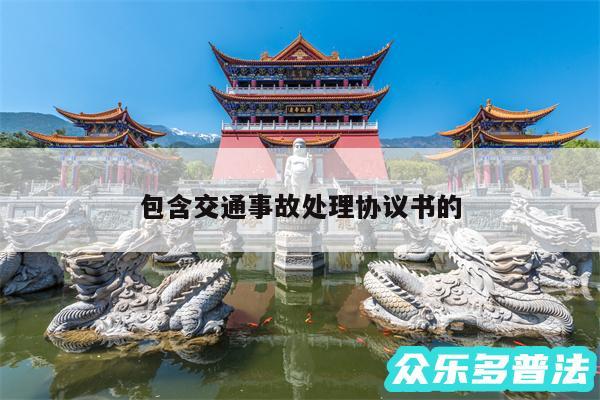 包含交通事故处理协议书的