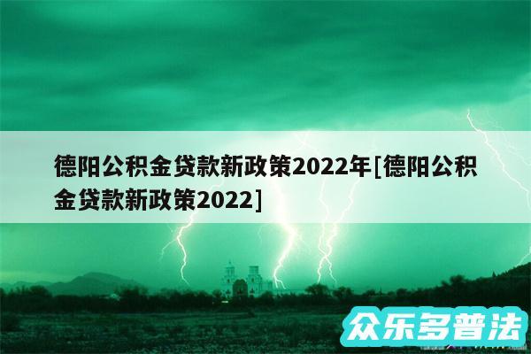 德阳公积金贷款新政策2024年及德阳公积金贷款新政策2024
