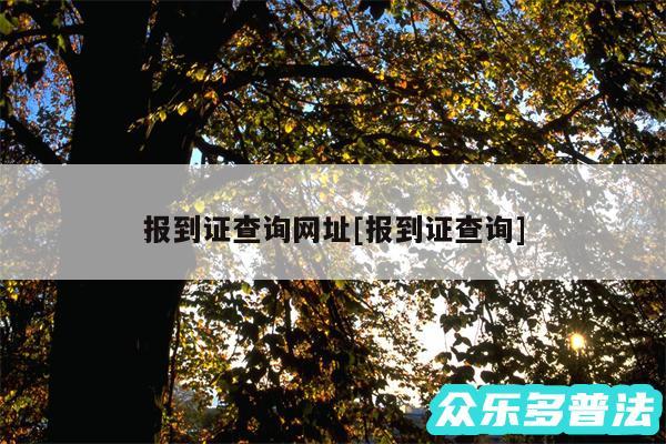 报到证查询网址及报到证查询