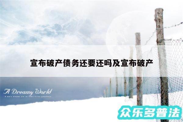 宣布破产债务还要还吗及宣布破产
