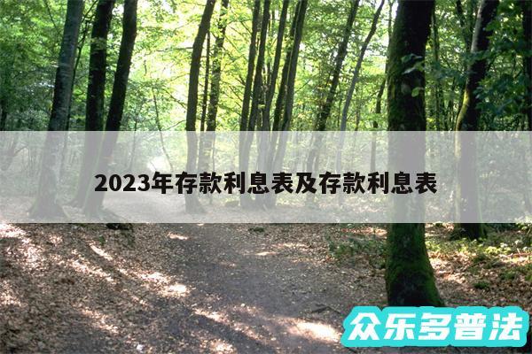 2024年存款利息表及存款利息表