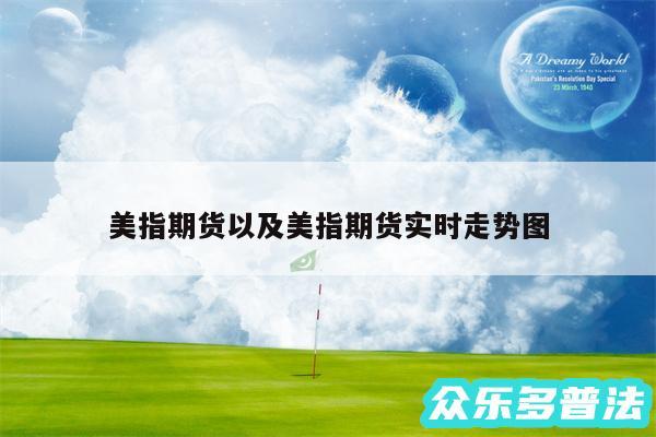 美指期货以及美指期货实时走势图