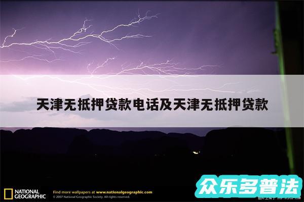 天津无抵押贷款电话及天津无抵押贷款