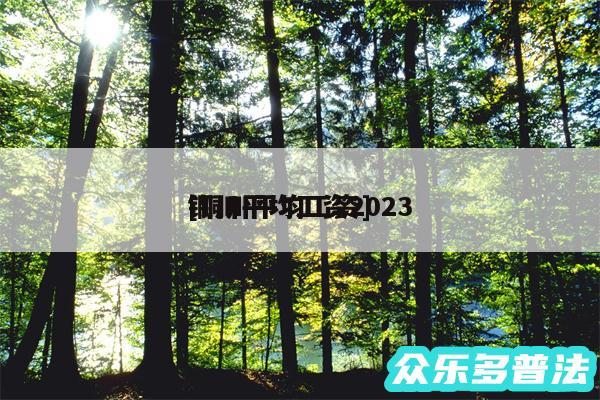铜川平均工资2024
及铜川平均工资