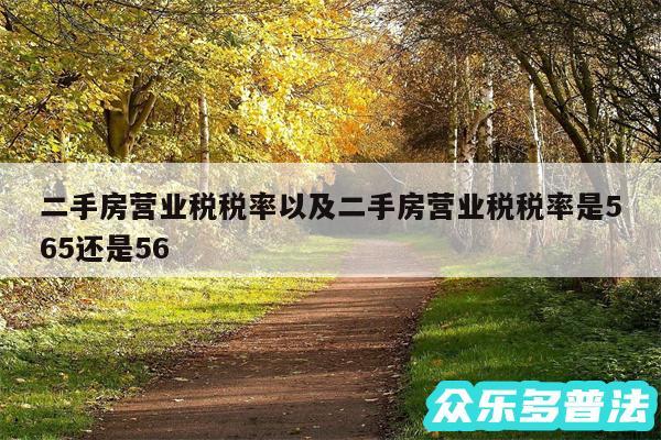 二手房营业税税率以及二手房营业税税率是565还是56