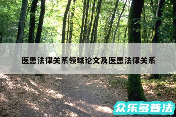 医患法律关系领域论文及医患法律关系