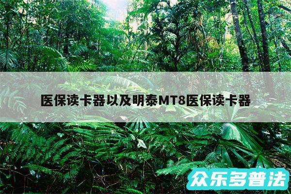 医保读卡器以及明泰MT8医保读卡器