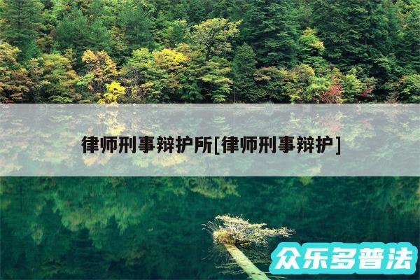 律师刑事辩护所及律师刑事辩护