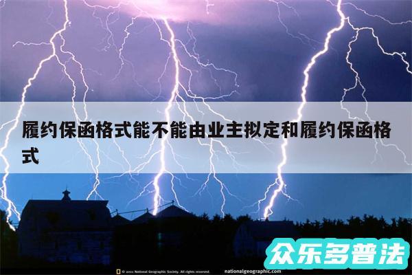 履约保函格式能不能由业主拟定和履约保函格式