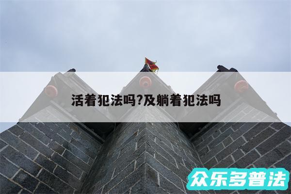 活着犯法吗?及躺着犯法吗