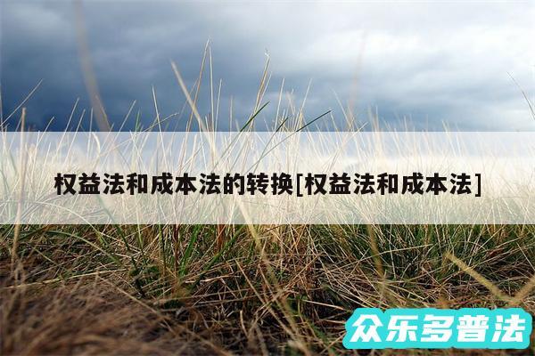 权益法和成本法的转换及权益法和成本法