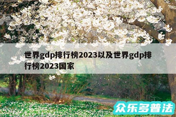 世界gdp排行榜2024以及世界gdp排行榜2024国家